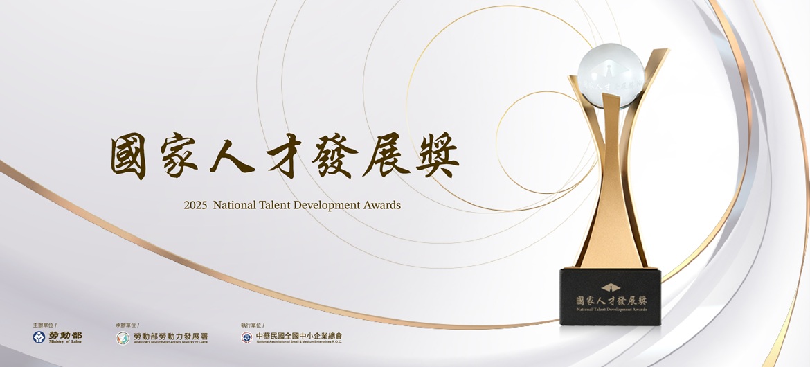 2025國家人才發展獎NTDA(另開新視窗)